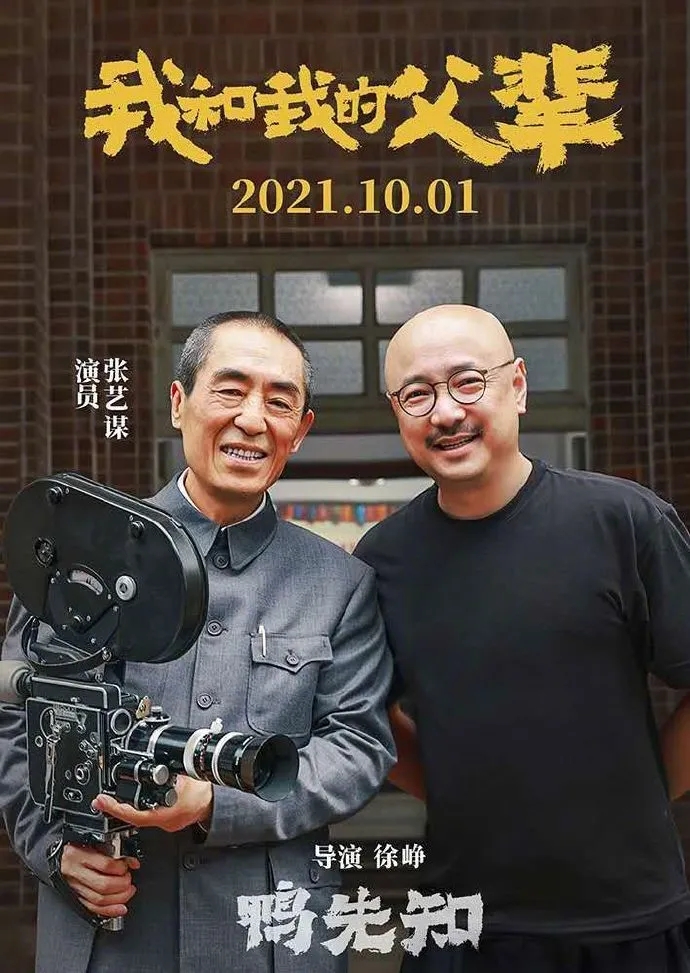 《父辈》之《鸭先知》首曝预告张艺谋时隔24年再演戏